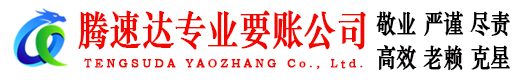 连城要账公司